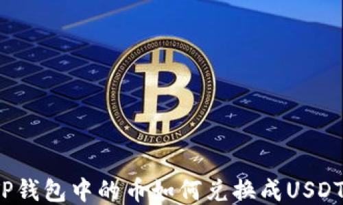
TP钱包中的币如何兑换成USDT？