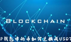 TP钱包中的币如何兑换成