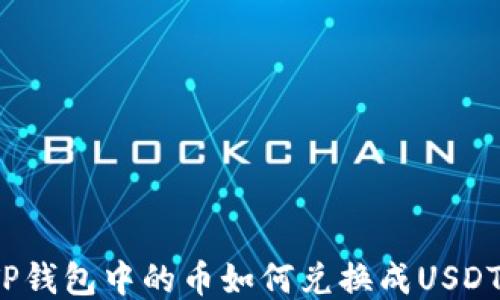 
TP钱包中的币如何兑换成USDT？