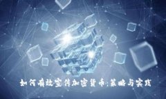  如何有效宣传加密货币：