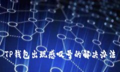 TP钱包出现感叹号的解决办