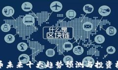 加密货币未来十大趋势预