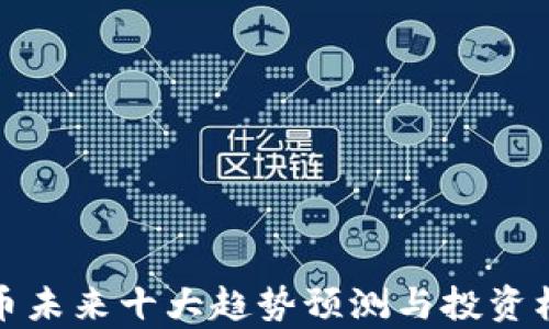 
加密货币未来十大趋势预测与投资机会分析