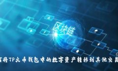 如何将TP火币钱包中的数字