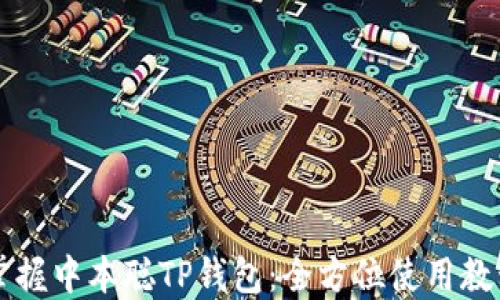
掌握中本聪TP钱包：全方位使用教程
