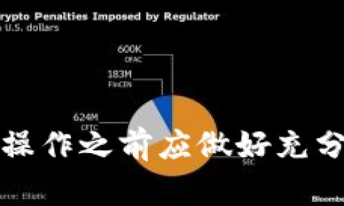    如何将币安的数字货币提币到TP钱包主网络  / 
 guanjianci  币安, TP钱包, 数字货币提币  /guanjianci 

在当今数字货币飞速发展的时代，越来越多的人开始涉足加密货币，进行交易、投资和储存。币安作为全球最大的数字货币交易所之一，提供了丰富的服务，包括数字货币交易、钱包服务、衍生品交易等。而TP钱包则是一款广受欢迎的移动钱包，支持多种数字货币的存储和管理。因此，很多用户希望将币安账户上的数字货币提到TP钱包，进行更安全、更方便的存储。

### 提币前的准备工作

在开始提币之前，用户需确保准备好几个步骤。首先，确认币安账户的身份验证是否完成。由于交易所为了保护用户资金安全，通常会要求用户完成身份认证。确保你的币安账户身份验证已通过，以免在提币过程中遇到额外阻碍。

接下来，下载并安装TP钱包。TP钱包可以在各大应用商店找到，用户需确保使用官方版本以保证安全性。安装完成后，按照提示创建或导入钱包，并确保记录好助记词或私钥，以免日后丢失。

此外，用户需在TP钱包中查看所需提币的地址。进入TP钱包，选择要接收的数字货币，点击“接收”按钮，系统会显示出你的接收地址。用户将这些信息牢记，从而在提币时可以正确填写。

### 如何在币安提币

在币安进行提币操作也很简单，以下是详细步骤：

1. **登录币安账户**：首先，用户需要用注册的电子邮件和密码登录到币安官网或APP。

2. **导航到“钱包”**：登录成功后，找到页面上的“钱包”选项。通常，用户会在页面的顶部或底部发现此选项，点击进入。

3. **选择“现货钱包”**：在钱包页面，找到“现货钱包”部分，用户可以在这里查看自己持有的所有数字货币。

4. **找到要提币的数字货币**：在现货钱包中，找到需要提币的数字货币，例如Ethereum（ETH）或Bitcoin（BTC），再点击旁边的“提币”按钮。

5. **填写提币信息**：在弹出的提币页面中，输入TP钱包的接收地址。请确保输入准确，以免造成资产损失。此外，用户还需选择提币的金额，并确认网络选择为主网络。

6. **输入验证码**：为了保护用户资金，币安通常会要求输入两步验证的验证码，用户可通过APP或邮箱获取。

7. **确认提币**：在确保一切信息无误后，点击“提交”。币安会对提币申请进行处理，并在一定时间内将资金转入TP钱包。

### 交易确认与安全性

在提币操作完成后，通常会需要一定时间等待网络确认。不同数字货币在主网络上的确认时间可能会有所不同，有些币种可能瞬间到账，而另一些则可能需要更长时间。

对用户而言，确保交易的安全性也十分重要。用户应该注意，不要随便向不明来源的地址转账，尤其是在接收地址未确认的情况下。同时，定期检查TP钱包的安全设置，开启两步验证功能，以保障资金安全。

### 常见问题解答

在提币过程中，用户可能会遇到一些常见问题，以下是五个相关问题及其解决方案：

#### 问题一：提币地址错误，该如何处理？

如果在提交提币申请后才发现填错了提币地址，用户将面临很大的风险。因为在区块链技术的支持下，数字货币一经转出便无法恢复。因此，建议用户在提币前切忌仓促，务必要多次确认目标地址的准确性。

为了避免此问题，用户可以通过扫描TP钱包中的二维码来确保地址的准确。此外，可以将接收地址复制到备忘录中，再次比对，以确保没有拼写或字符错误。

#### 问题二：提币后未到账，怎么办？

如果用户在提交提币申请后，长时间未在TP钱包中看到到账的数字货币，需要自己做一些排查。首先，用户应当登录到币安账户中，查看提币状态是否显示为“成功”。如果状态为“成功”，但未在TP钱包显示，用户可以查看TP钱包的交易记录，确认是否有接收记录。

同时，用户还要关注当前区块链网络的拥堵情况，有时由于网络高峰期，交易确认时间可能会延迟。在这种情况下，通常不需过于担心，只需耐心等待即可。

#### 问题三：为什么提币手续费那么高？

提币的手续费因多种因素而异，包括所提币种的网络流量、所选择的网络等。当网络拥堵时，手续费会相应提高。通常来说，用户在提币时可以选择不同的网络进行操作，例如以太坊的ERC20和主网络，用户可以根据交易的紧急程度和手续费的高低进行选择。

对用户而言，良好的时机和合理的网络选择可以有效降低手续费。建议用户关注币安及其目标网络的官方公告，选择相对平稳的时间段进行提币，以减少费用。

#### 问题四：TP钱包如何保障安全？

TP钱包为用户提供了多种安全措施，包括私钥加密、两步验证等。用户在创建钱包时，会获得一个助记词用于恢复钱包。务必妥善保管此助记词，不要随意分享给他人，以防资产被盗。

此外，用户还可以启用手机或应用的生物识别功能，如指纹或面部识别，以增加额外的安全防护。定期升级钱包版本也是确保安全的重要方式。通过这些措施，用户能够在很大程度上降低风险，保护财产安全。

#### 问题五：如何避免操作时的常见错误？

对于新手用户来说，第一次提币可能会感到无从下手。避免操作错误的最佳方式就是提前做好功课。可以在币安及TP钱包的平台上找到详细的指南，或者观看一些相关教程视频。

此外，用户可以尝试先选择小额资金进行测试提币，以熟悉整个流程。一旦完全掌握了提币操作，用户就能更自如地进行大额转账，同时降低错误操作的风险。

### 结论

将币安的数字货币提到TP钱包主网络是一个相对简单的过程，用户只需按照步骤进行操作，注意地址的准确性和交易安全性。但是，这个过程也伴随着一定的风险，用户在操作之前应做好充分准备。同时，了解常见的问题及其解决方案，将帮助用户更好地应对提币过程中的挑战。希望本文能为你的提币操作提供帮助，祝你在数字货币的世界中畅通无阻。