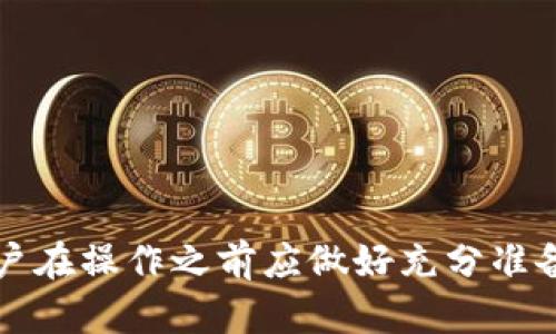    如何将币安的数字货币提币到TP钱包主网络  / 
 guanjianci  币安, TP钱包, 数字货币提币  /guanjianci 

在当今数字货币飞速发展的时代，越来越多的人开始涉足加密货币，进行交易、投资和储存。币安作为全球最大的数字货币交易所之一，提供了丰富的服务，包括数字货币交易、钱包服务、衍生品交易等。而TP钱包则是一款广受欢迎的移动钱包，支持多种数字货币的存储和管理。因此，很多用户希望将币安账户上的数字货币提到TP钱包，进行更安全、更方便的存储。

### 提币前的准备工作

在开始提币之前，用户需确保准备好几个步骤。首先，确认币安账户的身份验证是否完成。由于交易所为了保护用户资金安全，通常会要求用户完成身份认证。确保你的币安账户身份验证已通过，以免在提币过程中遇到额外阻碍。

接下来，下载并安装TP钱包。TP钱包可以在各大应用商店找到，用户需确保使用官方版本以保证安全性。安装完成后，按照提示创建或导入钱包，并确保记录好助记词或私钥，以免日后丢失。

此外，用户需在TP钱包中查看所需提币的地址。进入TP钱包，选择要接收的数字货币，点击“接收”按钮，系统会显示出你的接收地址。用户将这些信息牢记，从而在提币时可以正确填写。

### 如何在币安提币

在币安进行提币操作也很简单，以下是详细步骤：

1. **登录币安账户**：首先，用户需要用注册的电子邮件和密码登录到币安官网或APP。

2. **导航到“钱包”**：登录成功后，找到页面上的“钱包”选项。通常，用户会在页面的顶部或底部发现此选项，点击进入。

3. **选择“现货钱包”**：在钱包页面，找到“现货钱包”部分，用户可以在这里查看自己持有的所有数字货币。

4. **找到要提币的数字货币**：在现货钱包中，找到需要提币的数字货币，例如Ethereum（ETH）或Bitcoin（BTC），再点击旁边的“提币”按钮。

5. **填写提币信息**：在弹出的提币页面中，输入TP钱包的接收地址。请确保输入准确，以免造成资产损失。此外，用户还需选择提币的金额，并确认网络选择为主网络。

6. **输入验证码**：为了保护用户资金，币安通常会要求输入两步验证的验证码，用户可通过APP或邮箱获取。

7. **确认提币**：在确保一切信息无误后，点击“提交”。币安会对提币申请进行处理，并在一定时间内将资金转入TP钱包。

### 交易确认与安全性

在提币操作完成后，通常会需要一定时间等待网络确认。不同数字货币在主网络上的确认时间可能会有所不同，有些币种可能瞬间到账，而另一些则可能需要更长时间。

对用户而言，确保交易的安全性也十分重要。用户应该注意，不要随便向不明来源的地址转账，尤其是在接收地址未确认的情况下。同时，定期检查TP钱包的安全设置，开启两步验证功能，以保障资金安全。

### 常见问题解答

在提币过程中，用户可能会遇到一些常见问题，以下是五个相关问题及其解决方案：

#### 问题一：提币地址错误，该如何处理？

如果在提交提币申请后才发现填错了提币地址，用户将面临很大的风险。因为在区块链技术的支持下，数字货币一经转出便无法恢复。因此，建议用户在提币前切忌仓促，务必要多次确认目标地址的准确性。

为了避免此问题，用户可以通过扫描TP钱包中的二维码来确保地址的准确。此外，可以将接收地址复制到备忘录中，再次比对，以确保没有拼写或字符错误。

#### 问题二：提币后未到账，怎么办？

如果用户在提交提币申请后，长时间未在TP钱包中看到到账的数字货币，需要自己做一些排查。首先，用户应当登录到币安账户中，查看提币状态是否显示为“成功”。如果状态为“成功”，但未在TP钱包显示，用户可以查看TP钱包的交易记录，确认是否有接收记录。

同时，用户还要关注当前区块链网络的拥堵情况，有时由于网络高峰期，交易确认时间可能会延迟。在这种情况下，通常不需过于担心，只需耐心等待即可。

#### 问题三：为什么提币手续费那么高？

提币的手续费因多种因素而异，包括所提币种的网络流量、所选择的网络等。当网络拥堵时，手续费会相应提高。通常来说，用户在提币时可以选择不同的网络进行操作，例如以太坊的ERC20和主网络，用户可以根据交易的紧急程度和手续费的高低进行选择。

对用户而言，良好的时机和合理的网络选择可以有效降低手续费。建议用户关注币安及其目标网络的官方公告，选择相对平稳的时间段进行提币，以减少费用。

#### 问题四：TP钱包如何保障安全？

TP钱包为用户提供了多种安全措施，包括私钥加密、两步验证等。用户在创建钱包时，会获得一个助记词用于恢复钱包。务必妥善保管此助记词，不要随意分享给他人，以防资产被盗。

此外，用户还可以启用手机或应用的生物识别功能，如指纹或面部识别，以增加额外的安全防护。定期升级钱包版本也是确保安全的重要方式。通过这些措施，用户能够在很大程度上降低风险，保护财产安全。

#### 问题五：如何避免操作时的常见错误？

对于新手用户来说，第一次提币可能会感到无从下手。避免操作错误的最佳方式就是提前做好功课。可以在币安及TP钱包的平台上找到详细的指南，或者观看一些相关教程视频。

此外，用户可以尝试先选择小额资金进行测试提币，以熟悉整个流程。一旦完全掌握了提币操作，用户就能更自如地进行大额转账，同时降低错误操作的风险。

### 结论

将币安的数字货币提到TP钱包主网络是一个相对简单的过程，用户只需按照步骤进行操作，注意地址的准确性和交易安全性。但是，这个过程也伴随着一定的风险，用户在操作之前应做好充分准备。同时，了解常见的问题及其解决方案，将帮助用户更好地应对提币过程中的挑战。希望本文能为你的提币操作提供帮助，祝你在数字货币的世界中畅通无阻。