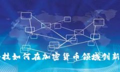 美图科技如何在加密货币