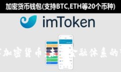 推行数字加密货币：未来