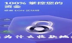 探究TP钱包：为什么收款地