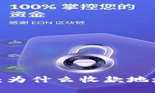 探究TP钱包：为什么收款地址总是相同？