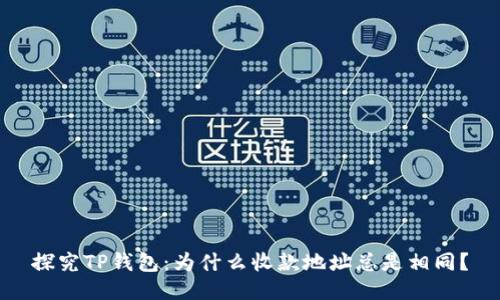 探究TP钱包：为什么收款地址总是相同？