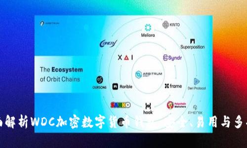 全面解析WDC加密数字货币钱包：安全、易用与多功能