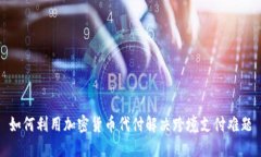 如何利用加密货币代付解