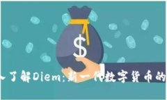  深入了解Diem：新一代数字