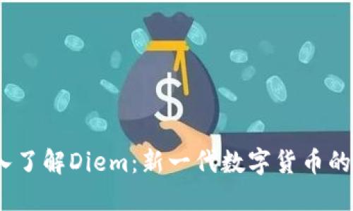  深入了解Diem：新一代数字货币的崛起