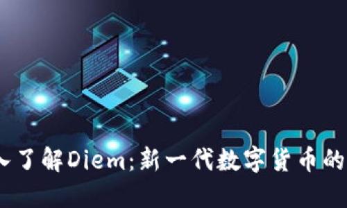  深入了解Diem：新一代数字货币的崛起