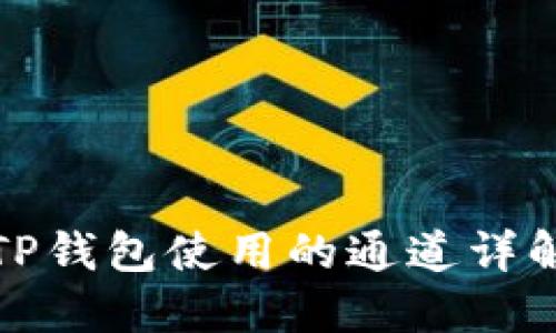 TP钱包使用的通道详解