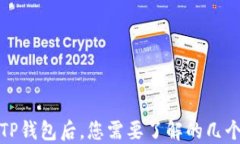 使用TP钱包后，您需要了解