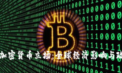 : 最新加密货币立场：全球经济影响与政策展望