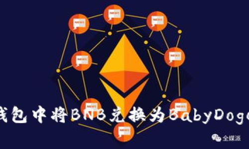 如何在TP钱包中将BNB兑换为BabyDoge：详细指南