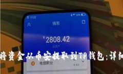 如何将资金从币安提取到