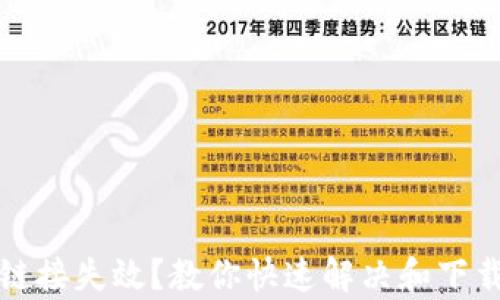 
tp钱包下载链接失效？教你快速解决和下载正确的方法
