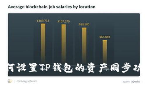 如何设置TP钱包的资产同步功能