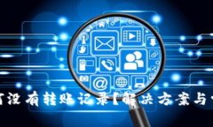 : TP钱包为何没有转账记录
