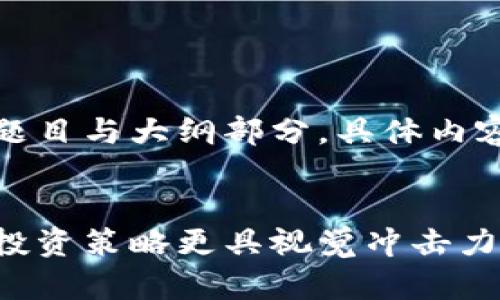 由于生成内容较长，以下是题目与大纲部分。具体内容将根据所需分段继续生成。


加密货币图片大全：让你的投资策略更具视觉冲击力