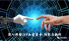 深入理解ICP加密货币：创