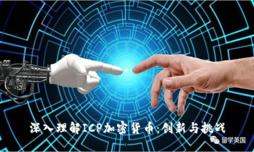 深入理解ICP加密货币：创新与挑战