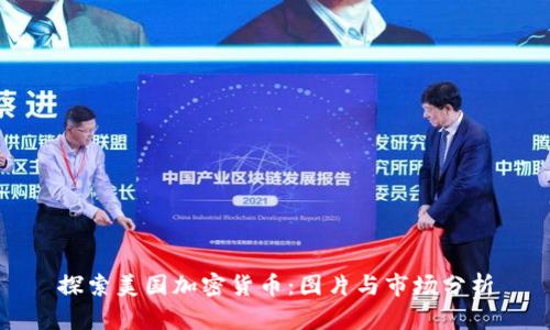 探索美国加密货币：图片与市场分析