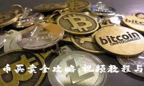 TP钱包新币买卖全攻略：视频教程与实用技巧