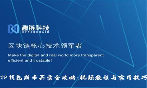 TP钱包新币买卖全攻略：视频教程与实用技巧