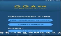 : 全面解析TP钱包的助记词
