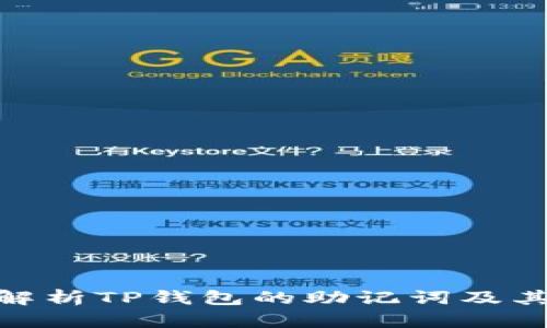 : 全面解析TP钱包的助记词及其重要性