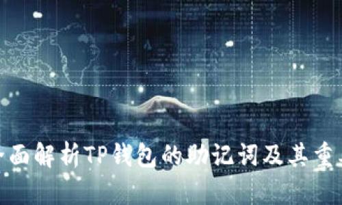 : 全面解析TP钱包的助记词及其重要性