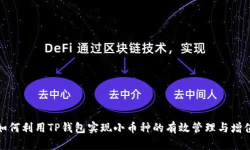 如何利用TP钱包实现小币种的有效管理与增值