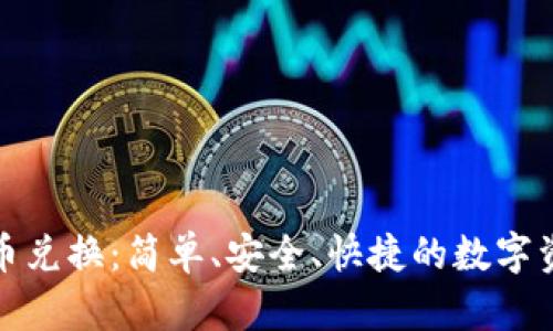 : 手机加密货币兑换：简单、安全、快捷的数字资产管理新方式