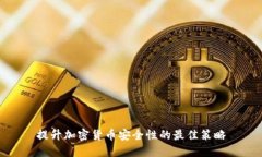 提升加密货币安全性的最