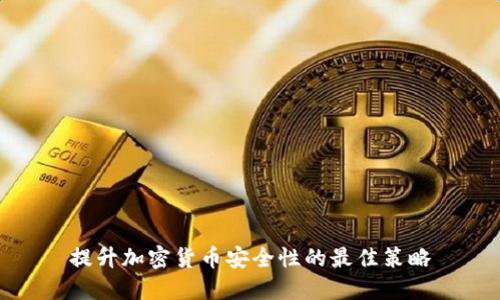 提升加密货币安全性的最佳策略