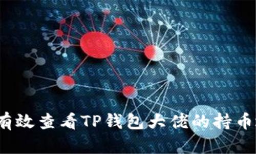 如何有效查看TP钱包大佬的持币地址？