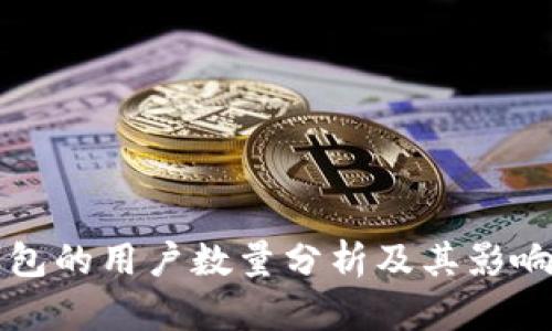 TP钱包的用户数量分析及其影响因素