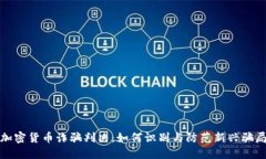 加密货币诈骗判决：如何