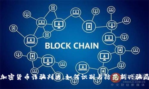 加密货币诈骗判决：如何识别与防范新兴骗局