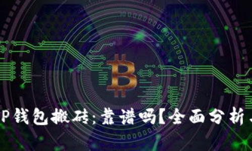 关于TP钱包搬砖：靠谱吗？全面分析与探讨