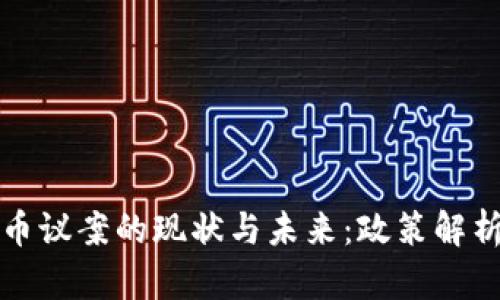 美国加密货币议案的现状与未来：政策解析与行业影响