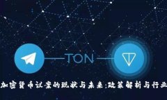 美国加密货币议案的现状