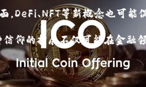 biao ti/biao ti  加密货币信仰：从技术信仰到经济自由的未来/ 
加密货币,技术信仰,经济自由/guanjianci 

# 加密货币信仰：从技术信仰到经济自由的未来

在过去十年中，加密货币一直是金融技术领域的一个革命性话题。自比特币在2009年问世以来，许多人不仅将其视为一种新的投资工具，更将其视为一种信仰，这种信仰出自于对去中心化技术的信任和对经济自由的渴望。本文将深入探讨加密货币信仰的起源、其在现代社会中的作用，以及它对未来经济形态的潜在影响。

## 什么是加密货币信仰？

加密货币信仰是一种对区块链技术及其应用的信任和热爱，这种信仰来源于对传统金融体系的质疑和对新型经济模式的憧憬。信仰者通常相信，加密货币能够提供更加公平、透明和自由的金融环境。与传统货币制度相比，加密货币的去中心化特性意味着用户能够拥有更多的控制权，同时也减少了对中介机构的依赖。

### 信仰的起源

这种信仰的起源可以追溯到2008年，当时比特币创始人在白皮书中提出了一种无须信任中介的金融系统的愿景。信仰者们认为，加密货币能够挑战当前的金融制度，揭露在传统金融体系中存在的问题，同时为那些被排斥在外的人提供新的机会。

### 信仰的核心原则

加密货币信仰的核心在于几个关键原则，包括去中心化、匿名性和可验证性。去中心化意味着用户不再需要依赖银行和政府来管理自己的资产；匿名性保护了用户的个人信息；可验证性则确保了交易的透明性和安全性。这些原则共同构成了加密货币信仰的重要基础。

## 加密货币信仰的经济影响

加密货币信仰并不只是局限于私人投资或交易，它对经济体的潜在影响是深远的。以下是几个方面的详细探讨：

### 1. 对传统金融系统的挑战

随着加密货币的普及，传统金融机构面临着越来越大的挑战。银行和金融机构需要寻找新的方式来满足顾客的需求，特别是在全球范围内。加密货币提供了一种无需中心化机构即可进行交易的方法，这意味着许多既有的金融职能可能会被削弱或完全消失。

### 2. 经济自由与金融包容

加密货币的去中心化特性为全球数十亿人提供了前所未有的金融服务机会。这包括无法开设传统银行账户的人群。通过使用加密货币，他们可以直接参与全球经济，在不受地理和社会环境限制的情况下进行交易。

### 3. 文化与社会变革

除了经济层面，加密货币信仰也在文化和社会层面引发变革。人们开始重视金融知识的获取和自主决策的能力，越来越多的教育和培训项目围绕加密货币展开。人们在这一过程中不仅获得了经济自主权，也增强了对自身权利的意识。

## 可能的问题及其深入探讨

在讨论加密货币信仰时，可能会引发一些相关问题。以下是五个主要问题的详细分析。

### 1. 加密货币真的能取代传统货币吗？

这个问题的答案并非简单的“是”或“否”。实际上，加密货币是否能够取代传统货币取决于多个因素，包括技术的成熟度、法律法规的接受度、公众的教育水平以及全球经济情况。当前，加密货币的市场波动性较大，加之对其监管规则的缺乏，限制了其作为法定货币的推动。许多国家仍然对加密货币持谨慎态度，限制其流通和使用。

然而，随着人们对加密货币知识的逐渐掌握及其实际应用场景的增加，一些国家已开始探索将加密货币融入到现有金融系统中。我们看到像萨尔瓦多这样的国家已经接受比特币作为法定货币。如果这种趋势持续，加密货币的主流化便有可能成为现实。

### 2. 加密货币信仰的背后是否存在投机行为？

加密货币的快速上涨吸引了一大批投机者，这使得加密货币市场更像是一个投机的温床。很多人投资加密货币主要是为了快速获利，而非真正信仰其技术或价值。这种情况有可能导致市场的非理性波动，从而影响真正的信仰者及其对加密货币的认同感。

尽管如此，也有一部分人将投机与信仰区分开来。他们认为，尽管市场上存在投机行为，但真正的技术和理念依然值得坚持。一个成熟的加密市场必然会分化出不同的层次，最终留下的会是那些信仰其基础理念和技术创新的人。

### 3. 加密货币能否实现真正的去中心化？

这是一个复杂的问题。虽然加密货币本身是基于去中心化的原则，但在现实中，很多加密货币和交易所却仍然表现出一定的集中化趋势。例如，许多比特币的交易被几家大型交易所所主导。这种现实与初衷之间的偏差令人担忧。

真正的去中心化不仅仅是技术层面的问题，还涉及社区的治理和参与。如果开发者、矿工和用户在决策时依然束缚于少数平台的规则和利益，那么去中心化的目标便难以实现。然而，新兴的去中心化金融（DeFi）和去中心化自治组织（DAO）为这一问题提供了一定的解决方案，尽管仍处于初期阶段。

### 4. 加密货币面临的主要风险是什么？

加密货币市场面临多种风险，包括价格波动、黑客攻击和法律风险。价格波动极为剧烈可能在短时间内导致巨额损失，这对于许多投资者来说是一个显著的风险。

除了市场风险，技术风险也是不可忽视的。黑客攻击导致资金被盗的事件时有发生，这让许多用户对交易所的安全性产生了怀疑。法律风险则来源于各国对加密货币的监管政策不一，有些国家甚至对加密货币采取禁止或限制的态度。

为了降低这些风险，投资者需要对加密货币市场进行深入研究，选择安全性高、可信度强的交易平台，并合理分配资产。在未来，随着技术的成熟和市场的规范化，这些风险可能会有所降低。

### 5. 加密货币信仰如何塑造未来社会？

加密货币信仰可以在多个层面上塑造未来社会。从教育到技术应用，从金融到文化，它都可能引起深远的变革。随着对去中心化技术的理解深入，越来越多的人将能够利用这些技术来解决现实生活中的问题，包括经济不平等、金融排斥等。

在教育层面，随着公众对加密货币知识的普及，未来的经济决策可能会更趋理性，同时更多人有能力去了解和使用这些新兴的金融工具。技术应用方面，DeFi、NFT等新概念也可能促成新的商业模式和社会互动方式，正在改变我们获取和交换价值的方式。

综上所述，加密货币信仰已经开始在塑造未来的社会中发挥作用。尽管面临诸多挑战，它所蕴含的技术透明、经济自由的理念仍然启发着无数人。这种信仰的扩展不仅可能在金融领域产生巨大影响，甚至可能重塑整个社会的机制和运作方式。

通过对加密货币信仰及其相关问题的深入探讨，希望对读者了解这一领域的动态、挑战和机遇提供有益的信息与思考。